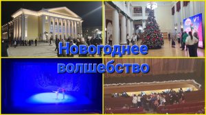 Новогоднее чудо🎭Щелкунчик/Новая ёлка🎄