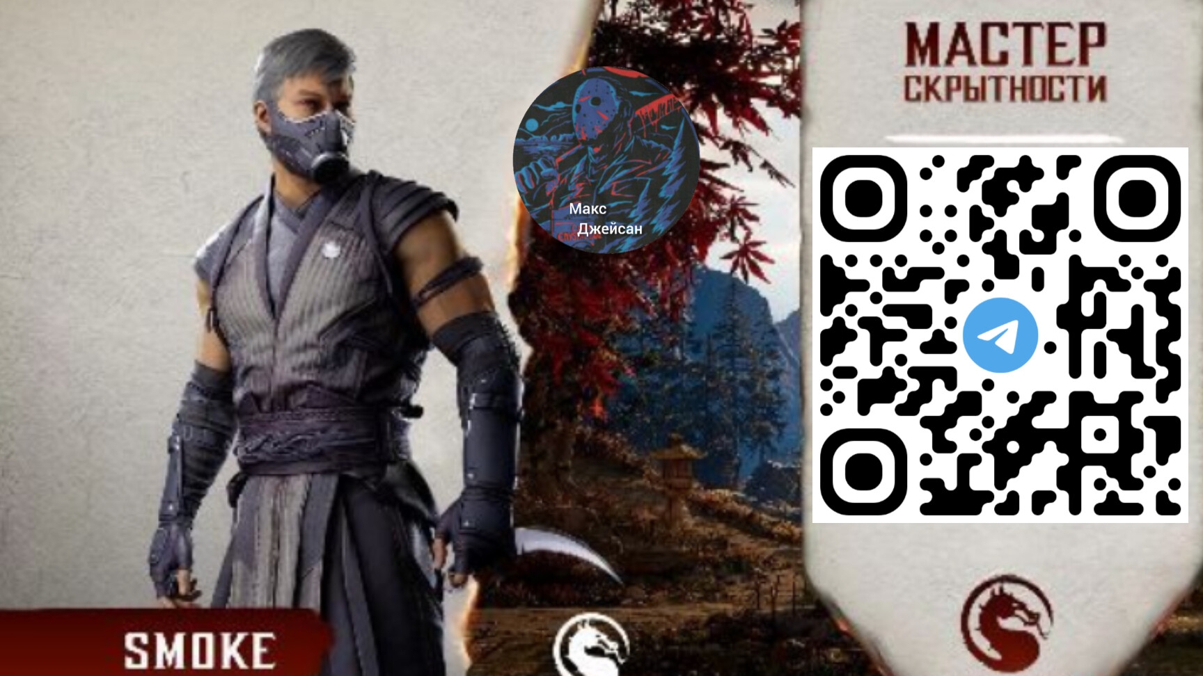 озвучка биографии смолка в Мортал комбат 1 озвучка от макса. @максджейсан смотреть онлайн