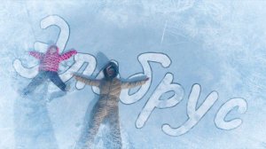 Из лета в зиму. гуляем по Эльбрусу. Кругозор-Гарабаши