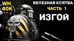 Дантиох - Разговор с Пертурабо , Железная Клятва часть 1 , Warhammer 40000