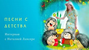 Песни с детства - как я начала сочинять песни с 5 лет - Наталия Лансере