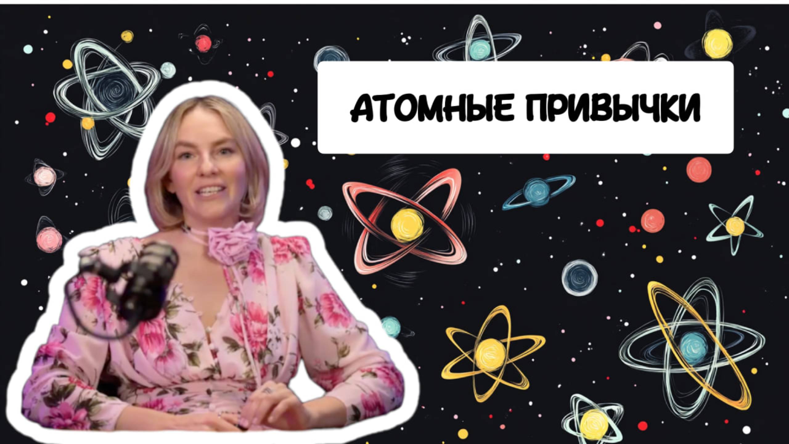 Атомные привычки: книга Джеймса Клира на пути к благополучию. Как это работает? Разбор механики смотреть онлайн