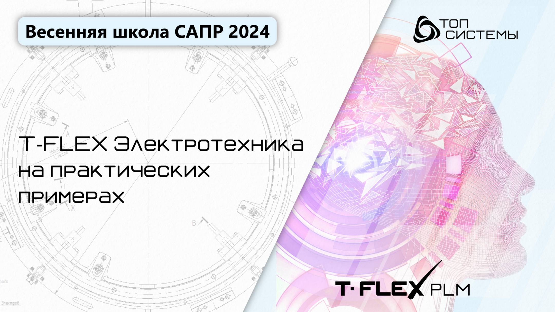 Весенняя школа САПР 2024 - 5 день | T‑FLEX Электротехника на практических примерах