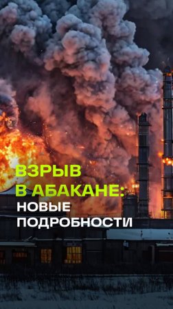 Двое погибли, четверо в больнице. Начальник цеха задержан после взрыва на заводе в Абакане