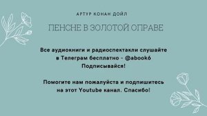 Артур Конан Дойл - Пенсне в золотой оправе - аудиокнига