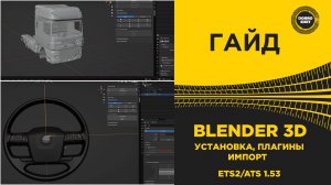 ГАЙД УСТАНОВКА BLENDER ДЛЯ РАБОТЫ С ETS2 и ATS 1.53