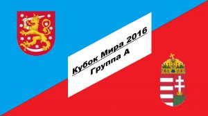 Финляндия - Венгрия 4-3 (Кубок Мира 2016 - Группа А)