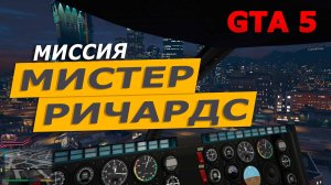 Миссия «Мистер Ричардс» (Mr. Richards). Прохождение GTA 5