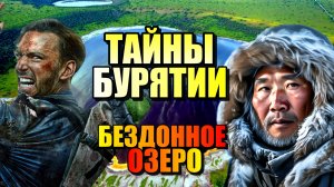 БЕЗДОННОЕ ОЗЕРО СОБОЛХО!!! Жуткие Тайны Бурятии!!!