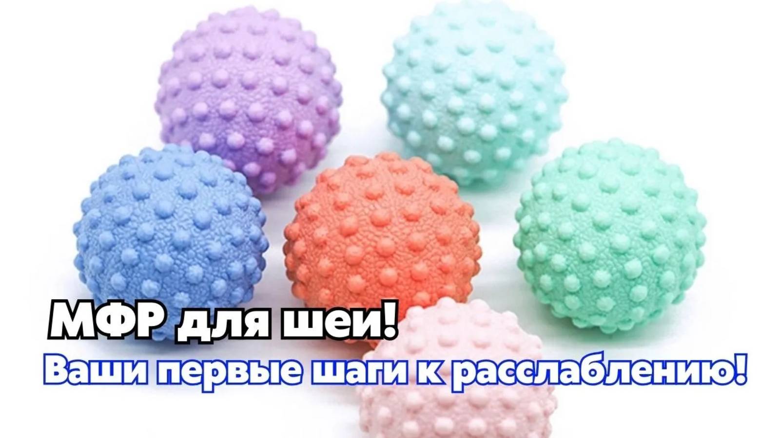 Комплекс самомассажа для шейно-воротниковой зоны!