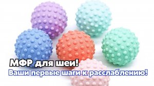 Комплекс самомассажа для шейно-воротниковой зоны!