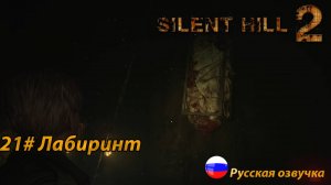 Лабиринт ➤ Silent Hill 2 REMAKE Русская озвучка ➤Часть 21