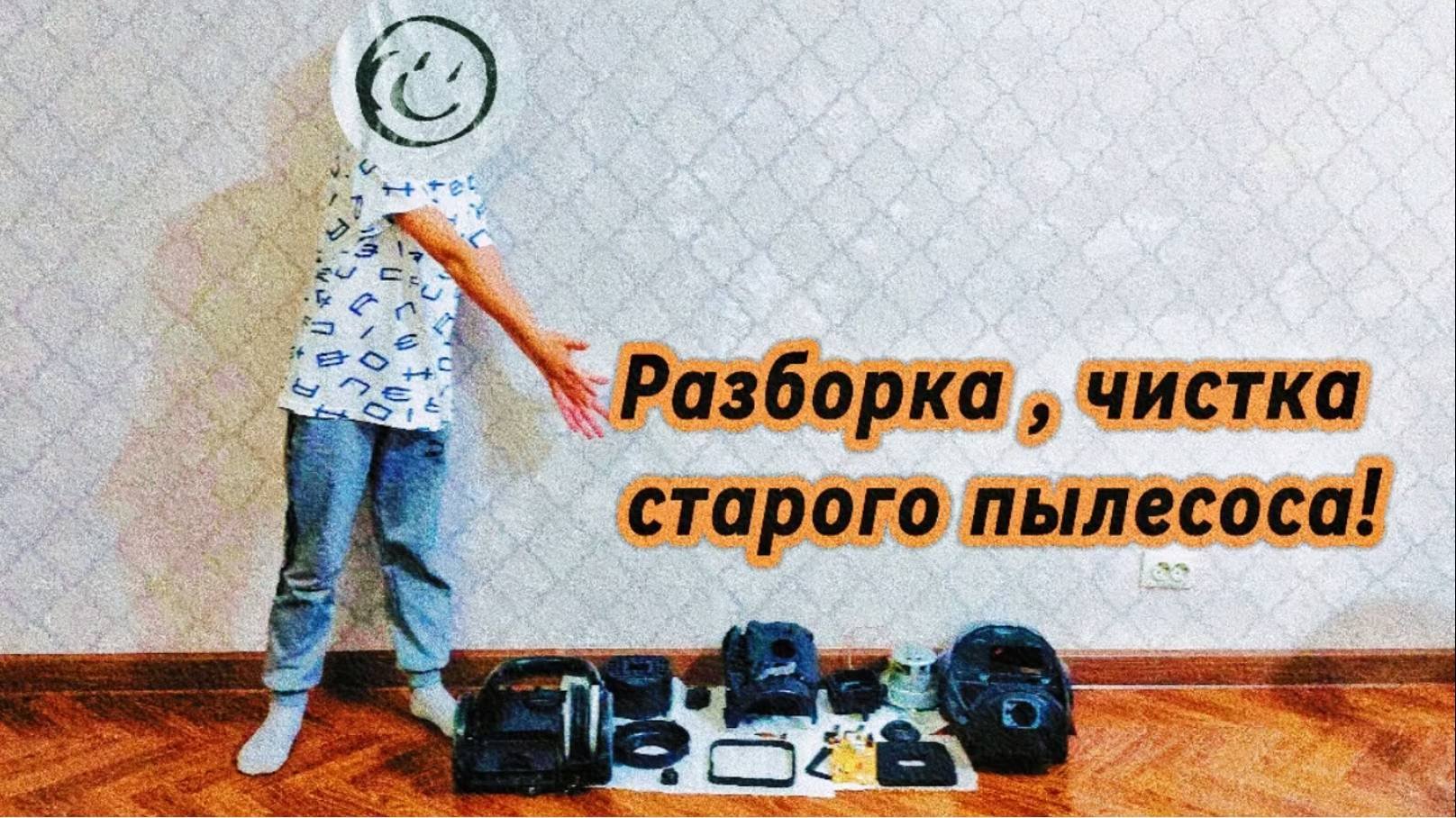 Разборка ,чистка старого пылесоса!