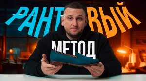 Что такое РАНТОВЫЙ МЕТОД КРЕПЛЕНИЯ подошвы? | HAND WELTED SHOES || Курсы по пошиву обуви