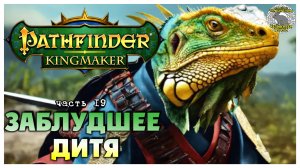 Заблудшее дитя I Pathfinder Kingmaker полное прохождение #19