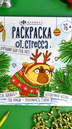 Раскраска от стресса. Хороший был год (нет)