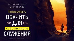 Позвольте Богу обучить вас для Его собственного служения – цитата У.М. Бранхам