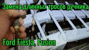 Замена длинных тросов ручника Ford Fiesta, Fusion