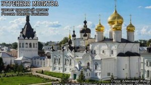 Утренняя молитва в прочтении Виктора Балашова