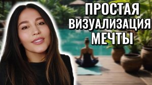 Самая простая пошаговая визуализация мечты / практика