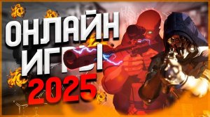 Топ 10 Лучших Новых Онлайн игр Которые выйдут на ПК в 2025 году!