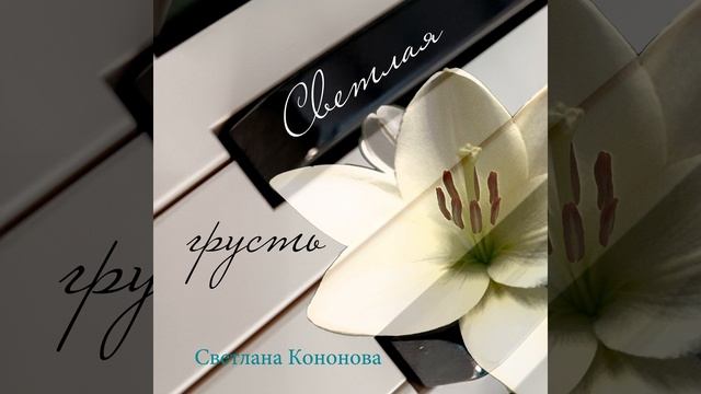 Светлая грусть