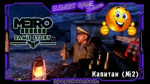 Ⓔ Metro Exodus Ⓖ Мьюзика😂 Ⓢ