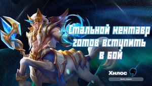 Хилос гайд 2024 _ Mobile Legends