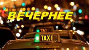 ВЕЧЕРНЕЕ ТАКСИ🚕Красивая Вдохновляющая Музыка*EVENING TAXI