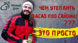 Как или чем утеплить фасад под сайдинг