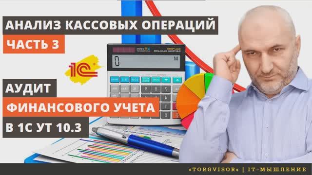 Анализ кассовых операций  | Часть 3