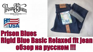 Prison Blues RIGID BLUE BASIC Relaxed Fit Jean - обзор на русском !!!
