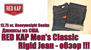 Джинсы из США. Red Kap mens classic rigid jean - обзор !!!