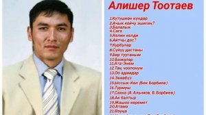 Сборник Алишер Тоотаев ретро нулевые