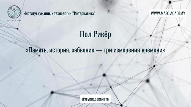 Рикёр о памяти и идентичности. Кафедра Нейропсихологии