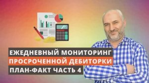 План-факт: ежедневный мониторинг просроченной дебиторки. Часть 4.