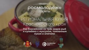 Уха Енисейская из трех видов рыб и кулебяка с муксуном, томленным луком и опятами.