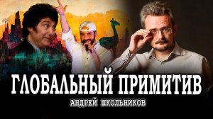 Мировая профнепригодность, или Три закона термодинамики | Андрей Школьников (24.12.2024)