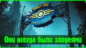 Vault-Tec всегда были злодеями! | Fallout