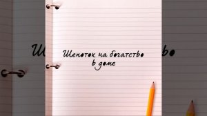 Шепоток на богатство в семье на растущую луну