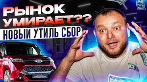 НОВЫЙ УТИЛЬ СБОР?? Рынок умирает!