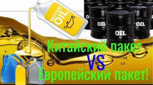 На каком  пакете лучше моторное масло , на Китайском или Европейском или самостоятельная сборка ?