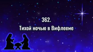 Гимны надежды 362 Тихой ночью в Вифлееме (-)
