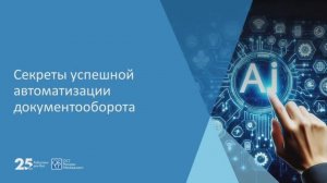 Вебинар ОСГ "Cекреты успешной автоматизации документооборота от идеи до реализации"