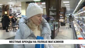 Местные бренды на полках магазинов Хабаровска