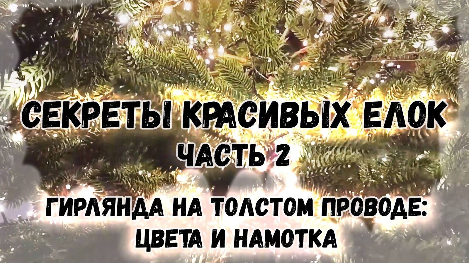 Новый год 2024 2025. Наряжаю искусственную елку. Гирлянда: цвет, техника намотки. Почему не "роса"?