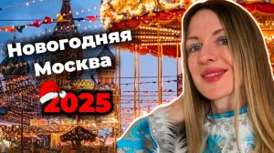 Новогодняя МОСКВА 2025: МАРШРУТ по ТОП 14 местам столицы