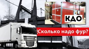 🚚Сколько фур надо для отгрузки КДО? Рассказываем на видео🎬