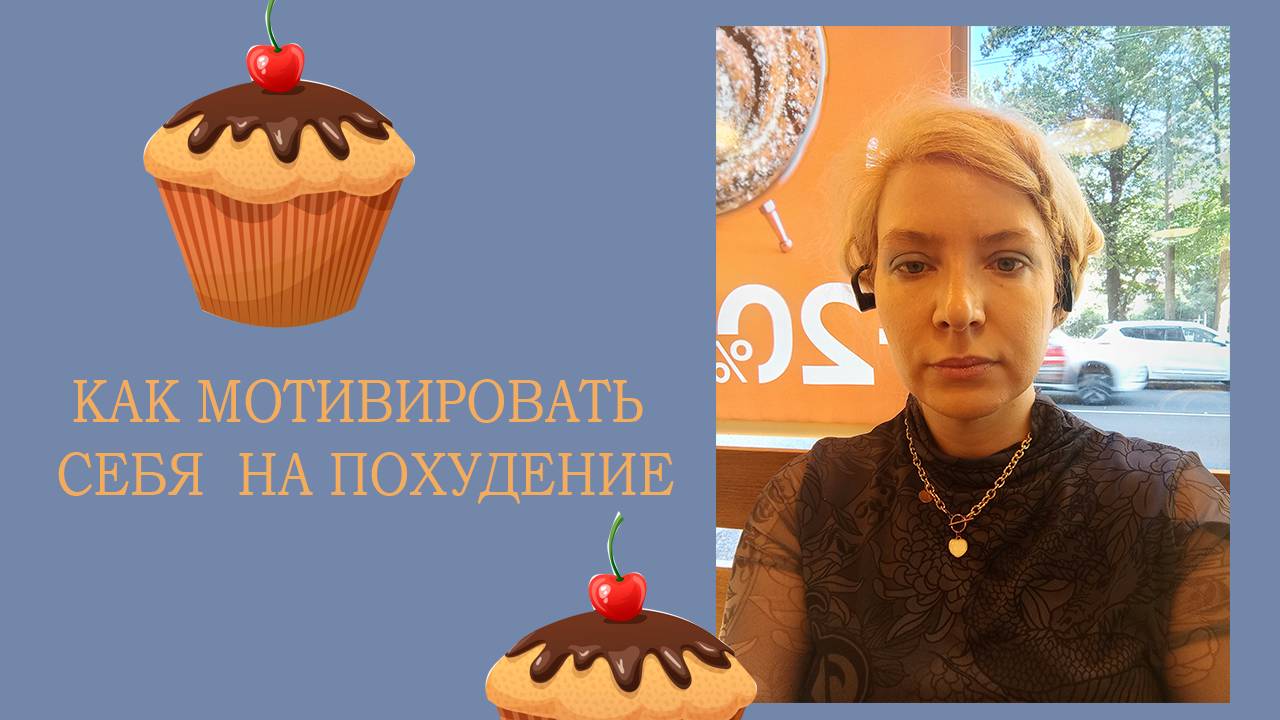 Как мотивировать себя на похудение||Я похудела на 30 кг||