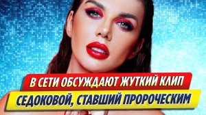 Новости Шоу-Бизнеса ★ В Сети обсуждают жуткий клип Седоковой, ставший пророческим